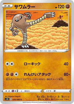 サワムラー