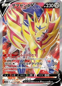 ザマゼンタV