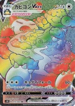 カビゴンVMAX