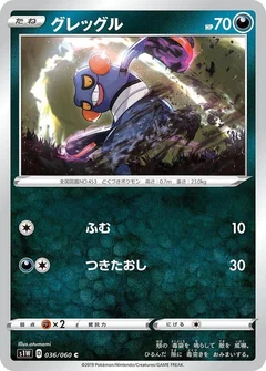 グレッグル