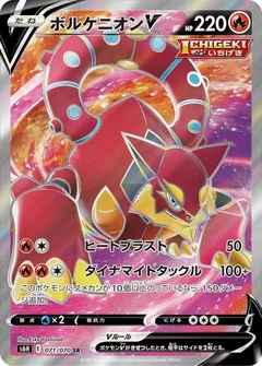 ボルケニオンV