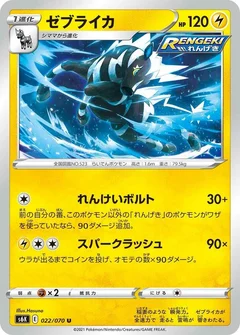 ゼブライカ