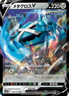 メタグロスV