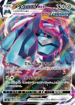 メタグロスVMAX