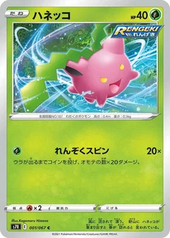 ハネッコ