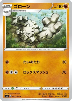 ゴローン