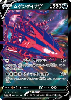 ムゲンダイナV