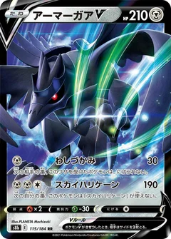 アーマーガアV