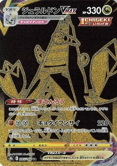 ジュラルドンVMAX