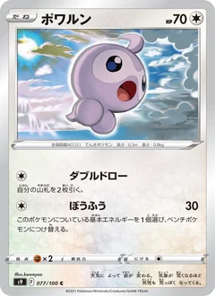 ポワルン
