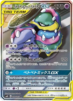 Muk & Alolan Muk GX