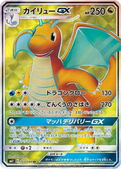 カイリューGX
