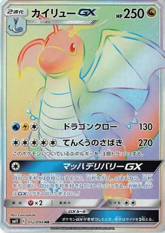 カイリューGX
