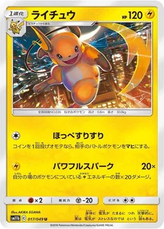 ライチュウ