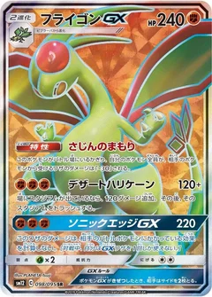 フライゴンGX