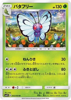 バタフリー