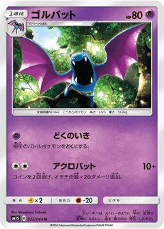 ゴルバット