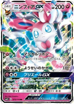 ニンフィアGX