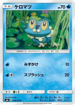 ケロマツ