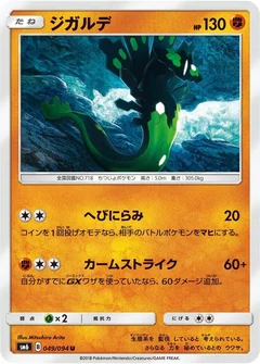 ジガルデ