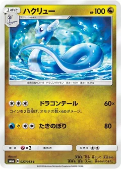 ハクリュー