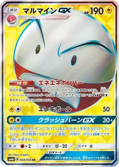 マルマインGX