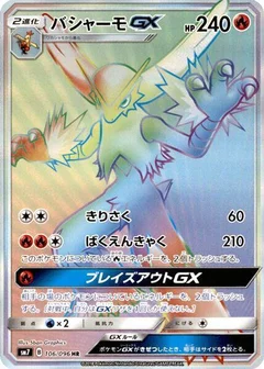 バシャーモGX