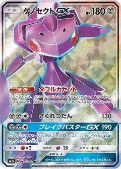 ゲノセクトGX
