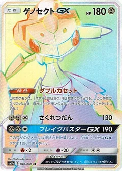 ゲノセクトGX