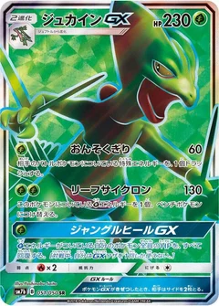ジュカインGX