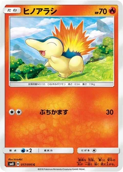 ヒノアラシ