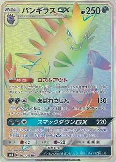 バンギラスGX