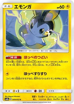 エモンガ