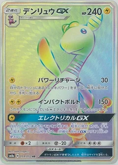 デンリュウGX