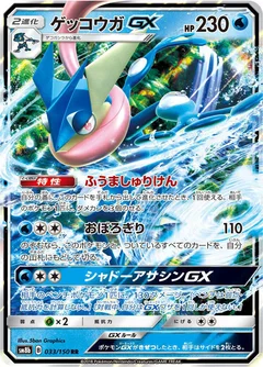 ゲッコウガGX