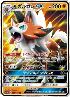ルガルガンGX