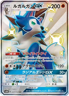 ルガルガンGX