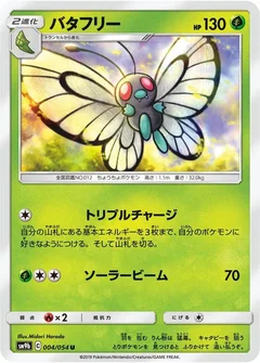 バタフリー