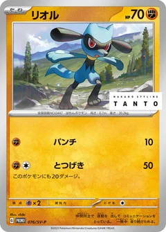 Riolu - 076/SV-P