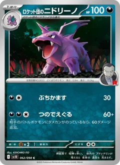 ロケット団のニドリーノ