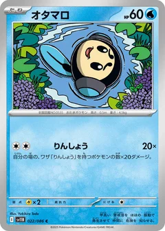オタマロ