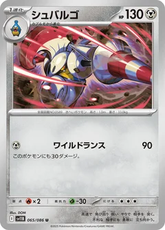 シュバルゴ