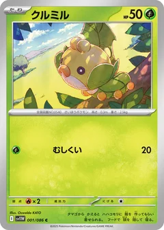 クルミル