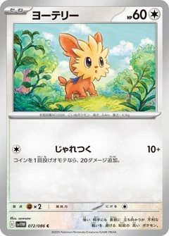 ヨーテリー