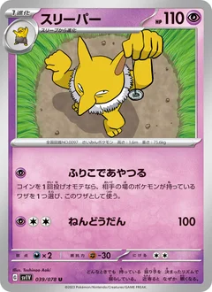 スリーパー