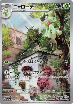 ニャローテ