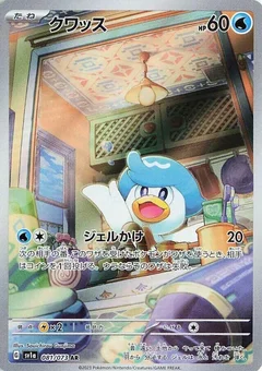 クワッス