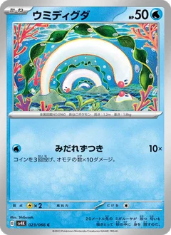 ウミディグダ