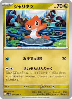 シャリタツ
