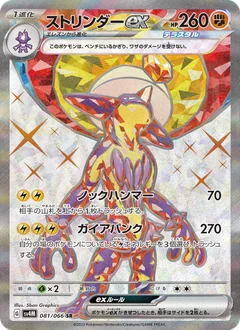 ストリンダーex
